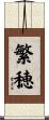 繁穂 Scroll