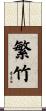 繁竹 Scroll