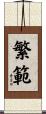 繁範 Scroll