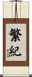 繁紀 Scroll