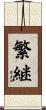 繁継 Scroll