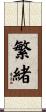 繁緒 Scroll