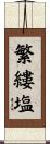 繁縷塩 Scroll
