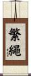 繁繩 Scroll
