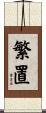 繁置 Scroll