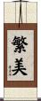 繁美 Scroll