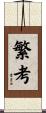 繁考 Scroll