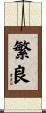繁良 Scroll