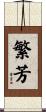繁芳 Scroll