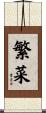 繁菜 Scroll