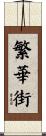 繁華街 Scroll