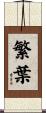 繁葉 Scroll