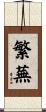 繁蕪 Scroll