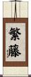 繁藤 Scroll