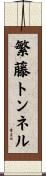繁藤トンネル Scroll