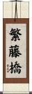 繁藤橋 Scroll