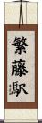 繁藤駅 Scroll