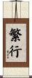 繁行 Scroll
