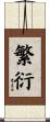 繁衍 Scroll