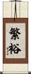 繁裕 Scroll