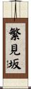 繁見坂 Scroll