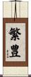 繁豊 Scroll