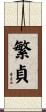 繁貞 Scroll