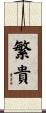繁貴 Scroll