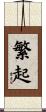 繁起 Scroll