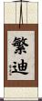 繁迪 Scroll