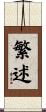 繁述 Scroll