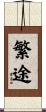 繁途 Scroll