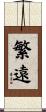 繁遠 Scroll