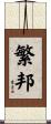 繁邦 Scroll