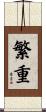 繁重 Scroll