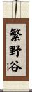 繁野谷 Scroll