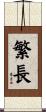繁長 Scroll