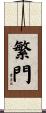 繁門 Scroll