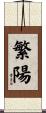 繁陽 Scroll