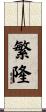 繁隆 Scroll