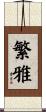 繁雅 Scroll
