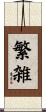 繁雑 Scroll