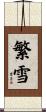繁雪 Scroll
