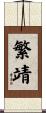 繁靖 Scroll