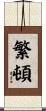 繁頓 Scroll