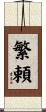 繁頼 Scroll