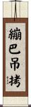 繃巴吊拷 Scroll