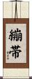 繃帯 Scroll