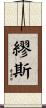 繆斯 Scroll