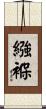 繈褓 Scroll